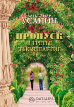 Александр Усанин. Пропуск в третье тысячелетие (2016) RTF,FB2