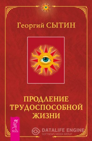 Георгий Сытин. Продление трудоспособной жизни (2016) RTF,FB2