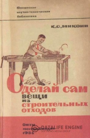 К.С. Микони. Сделай сам вещи из строительных отходов (1934) PDF