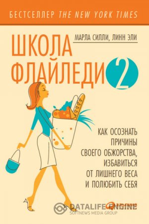 Школа Флайледи – 2: Как осознать причины своего обжорства, избавиться от лишнего веса и полюбить себя (2016) RTF,FB2