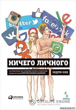 Ничего личного. Как социальные сети, поисковые системы и спецслужбы используют наши персональные данные для собственной выгоды (2016) RTF,FB2,EPUB,MOB