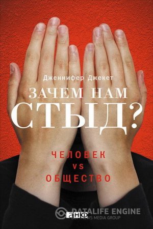 Дженнифер Джекет. Зачем нам стыд? Человек vs. общество (2016) FB2,EPUB,MOBI,DOCX