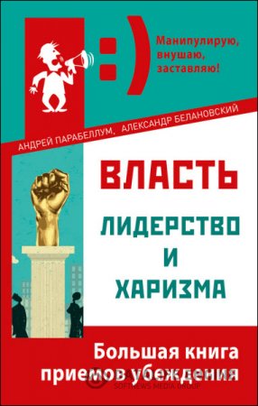 Власть, лидерство и харизма. Большая книга приемов убеждения (2016) RTF,FB2,EPUB,MOBI