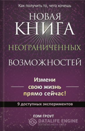 Пэм Гроут. Новая книга неограниченных возможностей (2016) RTF,FB2