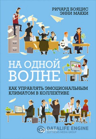 На одной волне: Как управлять эмоциональным климатом в коллективе (2016) RTF,FB2