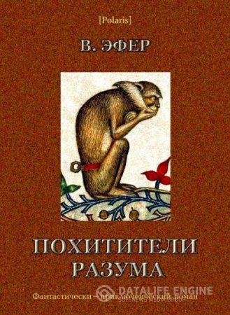 Виктор Эфер. Избранные сочинения, том I. Похитители разума  (2016) RTF,FB2,EPUB,MOBI,DOCX