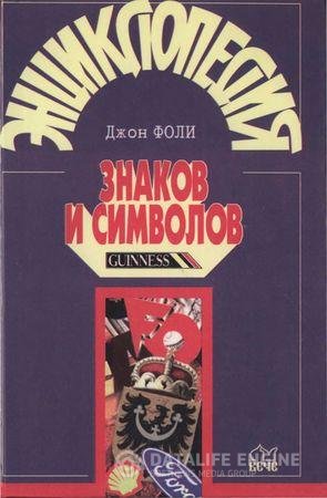 Дж. Фоли. Энциклопедия знаков и символов (1997) DjVu,PDF