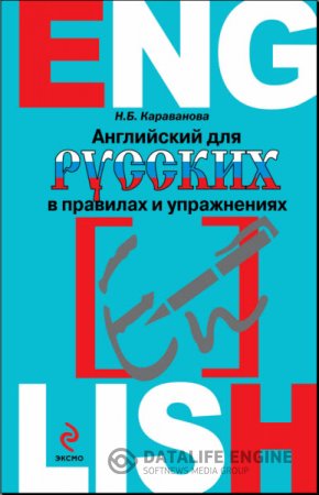 Н. Караванова. Английский для русских в правилах и упражнениях (2014) PDF