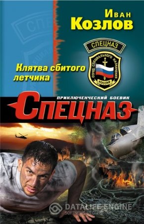 Иван Козлов. Клятва сбитого летчика (2016) RTF,FB2,EPUB,MOBI