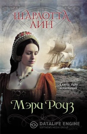 Шарлотта Лин. Мэри Роуз (2016) FB2,EPUB,MOBI,DOCX