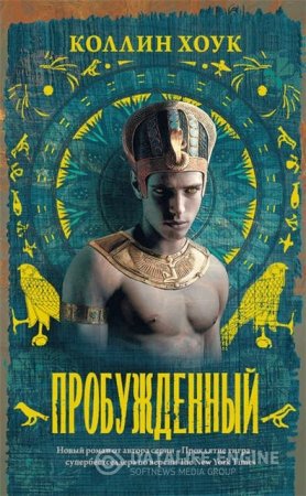 Коллин Хоук. Пробужденный (2016) RTF,FB2,EPUB,MOBI,DOCX