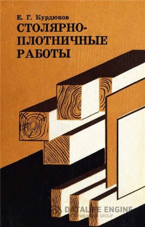 Е.Г. Курдюков. Столярно-плотничные работы (1968) PDF