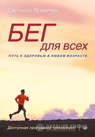 Бег для всех. Доступная программа тренировок (2015) PDF