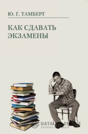 Юрий Тамберг. Как сдавать экзамены (2012) RTF,FB2,EPUB,MOBI