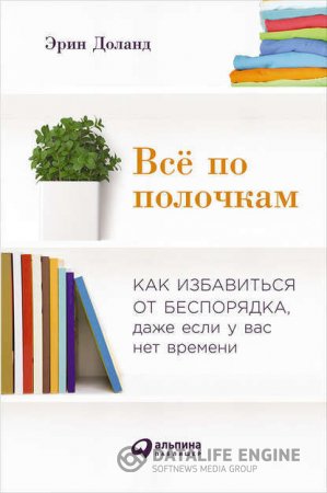 Всё по полочкам. Как избавиться от беспорядка, даже если у вас нет времени (2016) EPUB,FB2,MOBI