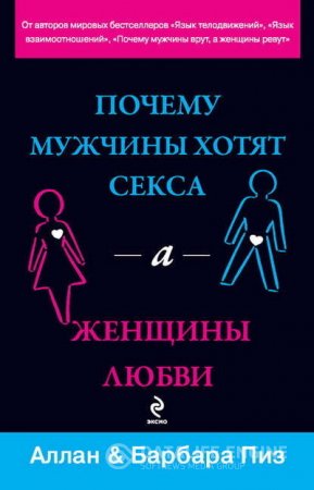 Почему мужчины хотят секса, а женщины любви (2011) FB2,EPUB,MOBI,DOCX