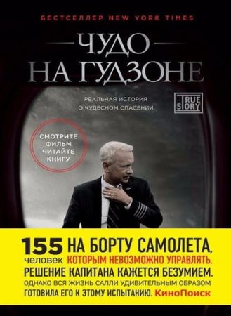 Чесли Салленбергер, Джеффри Заслоу. Чудо на Гудзоне (2016) FB2,EPUB,MOBI,DOCX