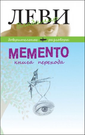 Владимир Леви. Memento. Книга перехода (2014) RTF,FB2