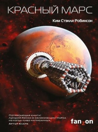 Ким Стэнли Робинсон - Красный Марс (2016) FB2,EPUB,MOBI,DOCX