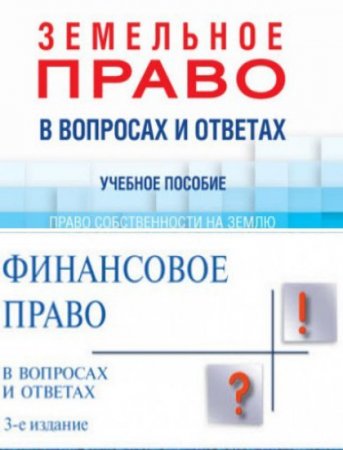 В вопросах и ответах. Земельное и финансовое право (2014-2016) RTF,FB2,EPUB