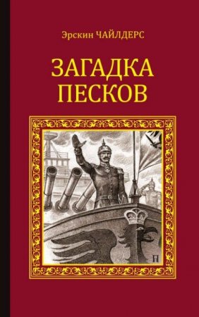 Эрскин Чайлдерс.  Загадка песков (1903; 2016) FB2,EPUB,MOBI,DOCX