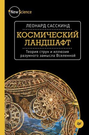 Леонард Сасскинд. Космический ландшафт. Теория струн и иллюзия разумного замысла Вселенной (2015) FB2,EPUB,MOBI,DOCX