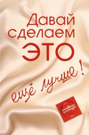 Давай сделаем ЭТО… ещё лучше. Откровенно об интимном (2010) PDF