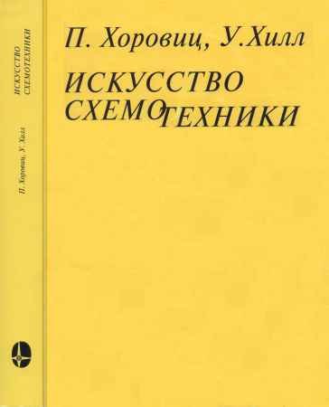 Искусство схемотехники. Том 1-3 (1993) FB2