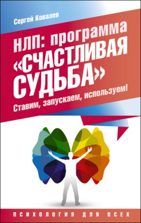 НЛП. Программа «Счастливая судьба». Ставим, запускаем, используем! (2016) RTF,FB2