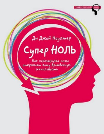 Супер ноль. Как перезагрузка мозга открывает вашу врожденную гениальность (2016) FB2,EPUB,MOBI,DOCX