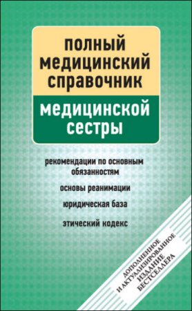 П. Вяткина. Полный медицинский справочник медицинской сестры (2012) RTF,FB2