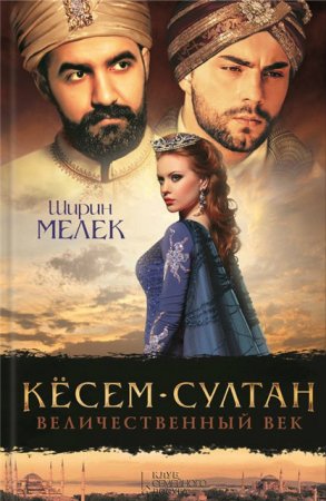 Ширин Мелек. Кёсем-султан. Величественный век (2016) RTF,FB2,EPUB,MOBI,DOCX