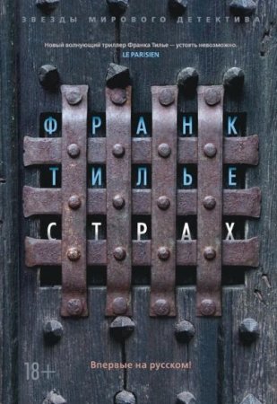 Франк Тилье. Страх (2016) RTF,FB2,EPUB,MOBI,DOCX