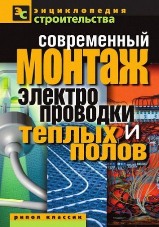 В.И. Назарова. Современный монтаж электропроводки и теплых полов (2011) PDF,RTF,FB2