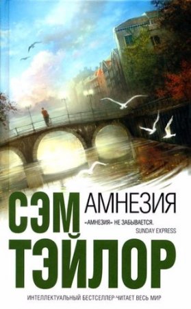 Сэм Тэйлор. Амнезия (2008) RTF,FB2,EPUB,MOBI,DOCX