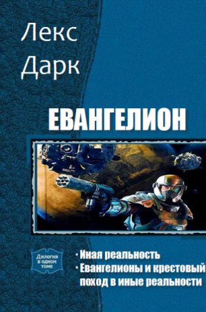 Лекс Дарк. Евангелион. 2 книги (2016) RTF,FB2,EPUB,MOBI