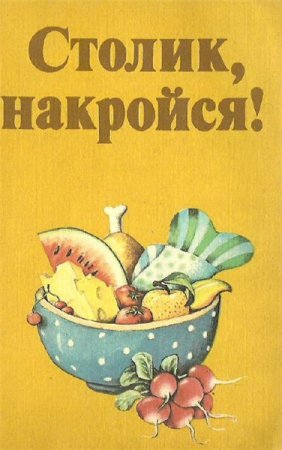 Райнер Кробот. Столик, накройся! (1986) PDF