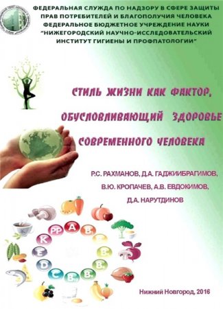 Стиль жизни как фактор, обусловливающий здоровье современного человека (2016) PDF