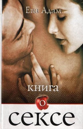 Ева Адам. Книга о сексе (2003) RTF,FB2,EPUB,MOBI,DOCX