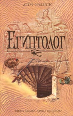 Артур Филлипс. Египтолог (2008) FB2,EPUB,MOBI,DOCX