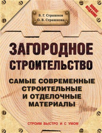 Загородное строительство. Самые современные строительные и отделочные материалы (2015) FB2,EPUB,MOBI