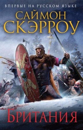 Саймон Скэрроу. Британия (2016) RTF,FB2,EPUB,MOBI,DOCX