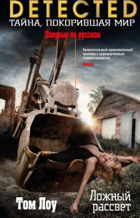 Том Лоу. Серии: DETECTED. Ложный рассвет (2016) RTF,FB2,EPUB,MOBI,DOCX