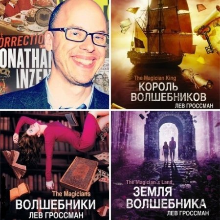 Лев Гроссман. Трилогия «Волшебники» (2016) FB2,EPUB,MOBI,DOCX