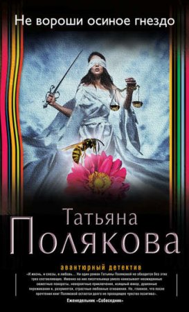 Татьяна Полякова. Не вороши осиное гнездо (2016) RTF,FB2,EPUB,MOBI,DOCX