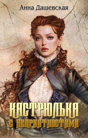 Анна Дашевская. Кастрюлька с неприятностями (2016) RTF,FB2,EPUB,MOBI,DOCX