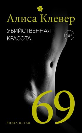 Алиса Клевер. Убийственная красота. 69 (2016) RTF,FB2,EPUB,MOBI,DOCX