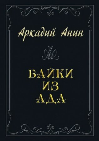 Аркадий Анин. Байки из ада. Сборник (2016) RTF,FB2,EPUB,MOBI,DOCX