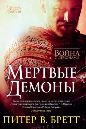 Питер В. Бретт -  Цикл «Война с демонами». Мертвые демоны. Сборник (2016) RTF,FB2,EPUB,MOBI,DOCX