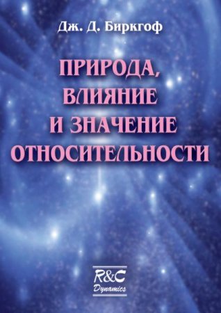 Дж. Д. Биркгоф. Природа, влияние и значение относительности (2001) PDF